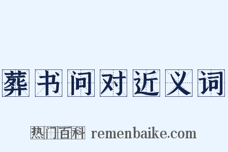 葬书问对近义词是什么意思的图片